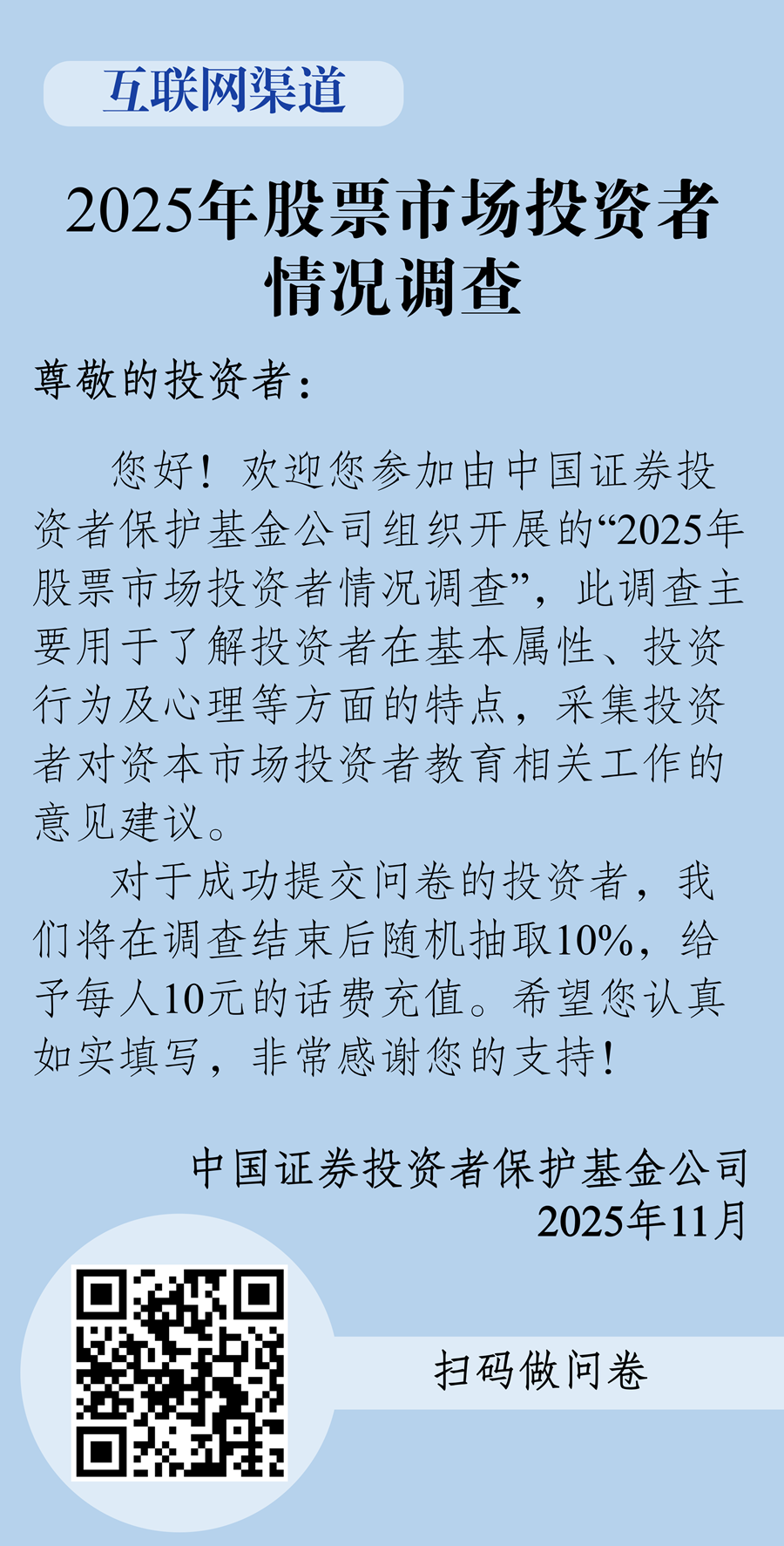 附件1：诚邀您参加投保基金2025年股票市场投资者情况调查问卷_副本.png